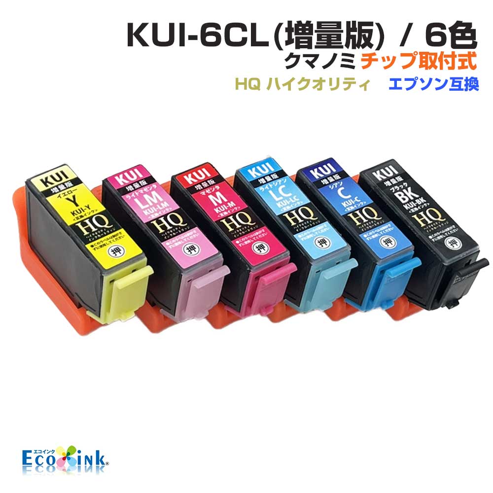 KUI-6CL-L 6色パック クマノミ KUI ICチップ装着式 互換インク ...