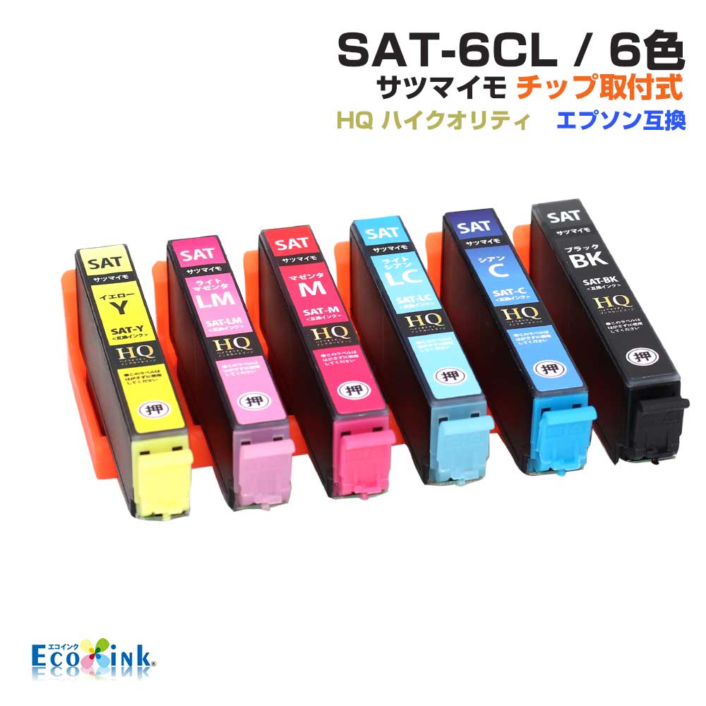 SAT-6CL 6色パック サツマイモ SAT ICチップ装着式 互換インク