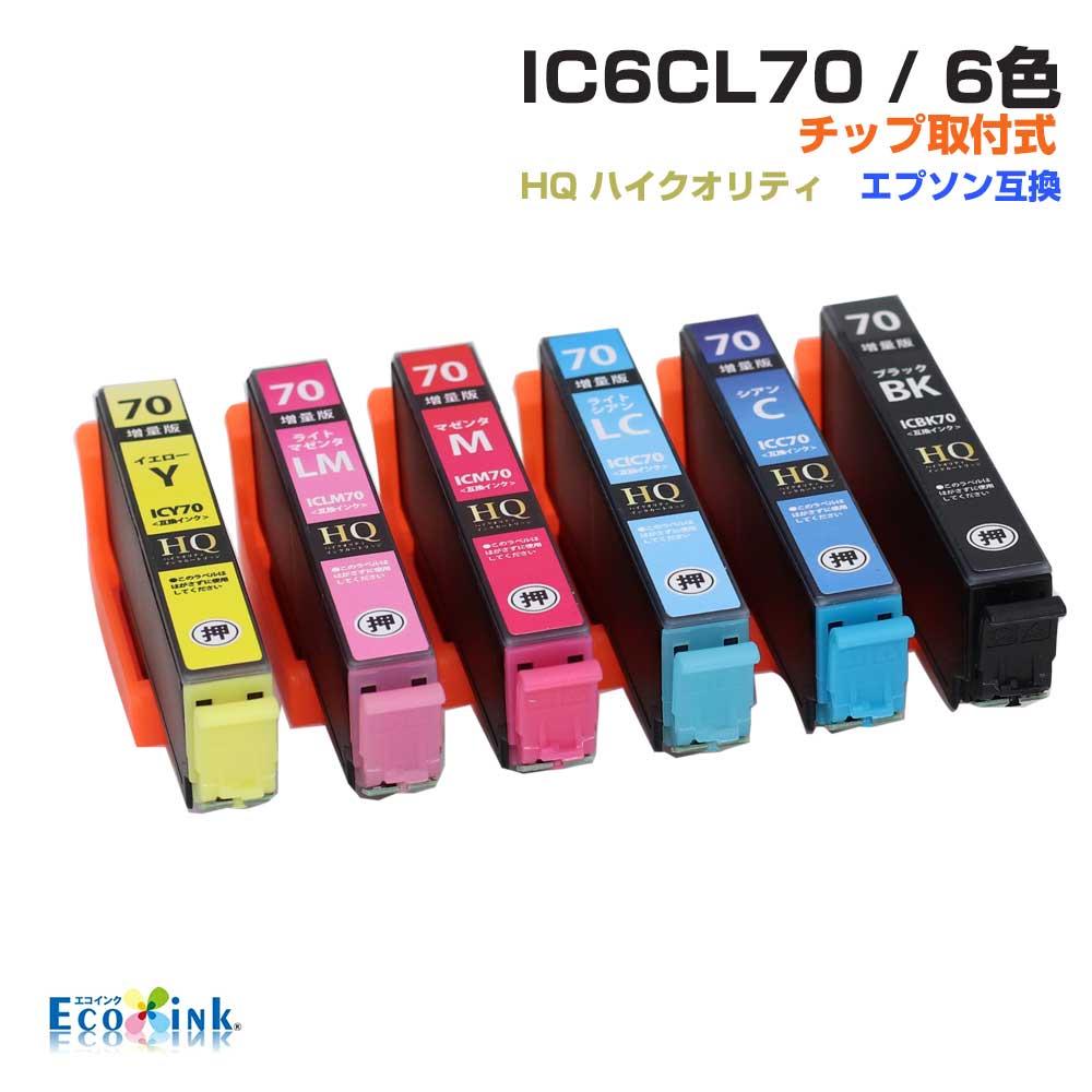 IC6CL70 6色パック IC70 ICチップ装着式 互換インクカートリッジ 増量 ...