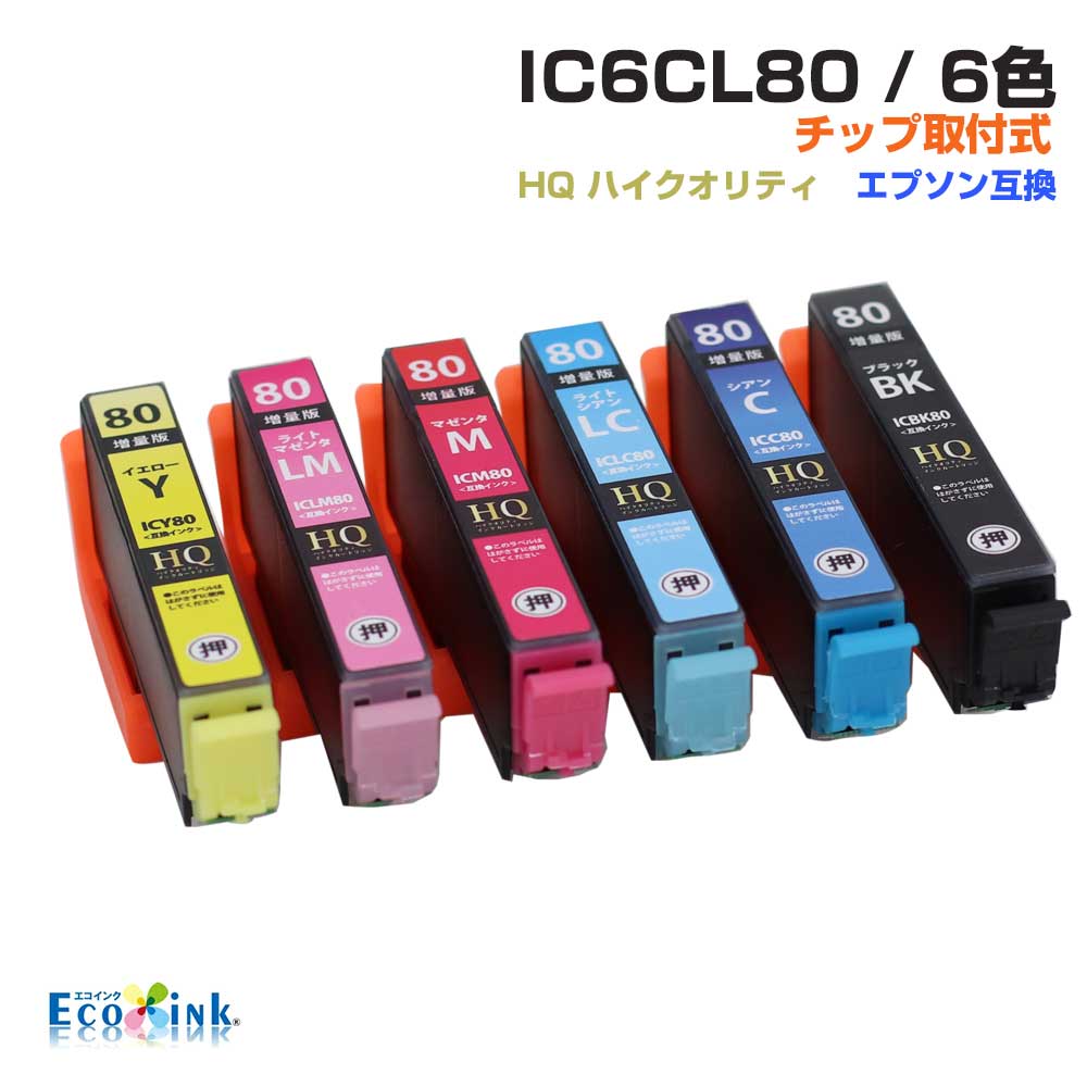 IC6CL80 6色パック IC80 ICチップ装着式 互換インクカートリッジ