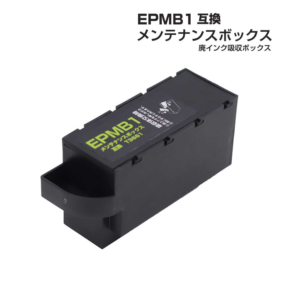 エプソン互換 EPMB1 単品 1個 T3661 互換メンテナンスボックス 廃 