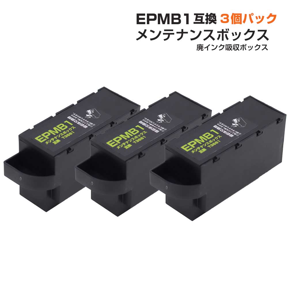 エプソン互換 EPMB1 3個セット T3661 互換メンテナンスボックス 廃 