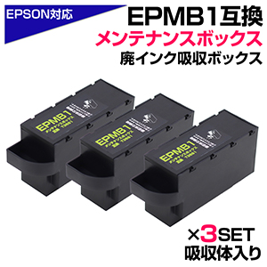 エプソン互換 EPMB1 3個セット T3661 互換メンテナンスボックス 廃 