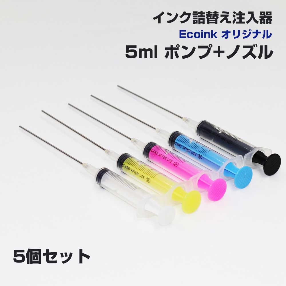 インク用 注入器 インジェクター 5個セット 5ml ポンプ + ノズル 詰