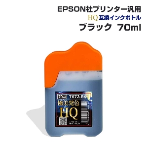 エプソン用 汎用 詰め替え インクボトル ブラック 黒 70ml 互換インク HQ ハイクオリティインク ネコポス 送料無料 EPSON社汎用 エプソンプリンター対応 染料インク 詰替え つめかえ