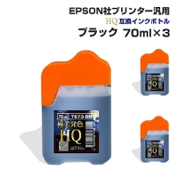 エプソン用 汎用 詰め替え インクボトル ブラック 3個セット 黒 70ml×3 互換インク HQ ハイクオリティインク ネコポス 送料無料 EPSON社汎用 エプソンプリンター対応 染料インク 詰替え つめかえ