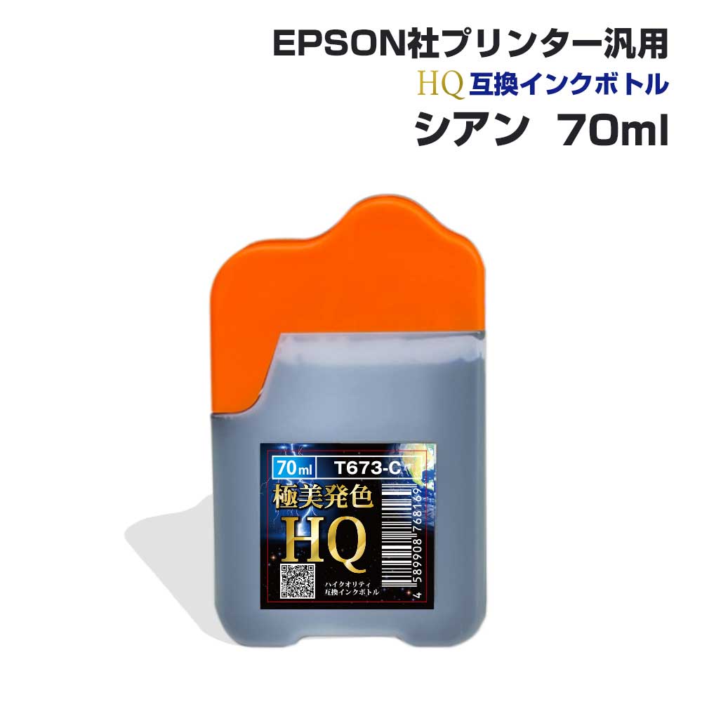 エプソン用 汎用 詰め替え インクボトル シアン 青 70ml 互換
