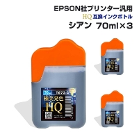 エプソン用 汎用 詰め替え インクボトル シアン 3個セット 青 70ml×3 互換インク HQ ハイクオリティインク ネコポス 送料無料 EPSON社汎用 エプソンプリンター対応 染料インク 詰替え つめかえ
