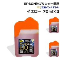 エプソン用 汎用 詰め替え インクボトル イエロー 3個セット 黄色 70ml×3 互換インク HQ ハイクオリティインク ネコポス 送料無料 EPSON社汎用 エプソンプリンター対応 染料インク 詰替え つめかえ