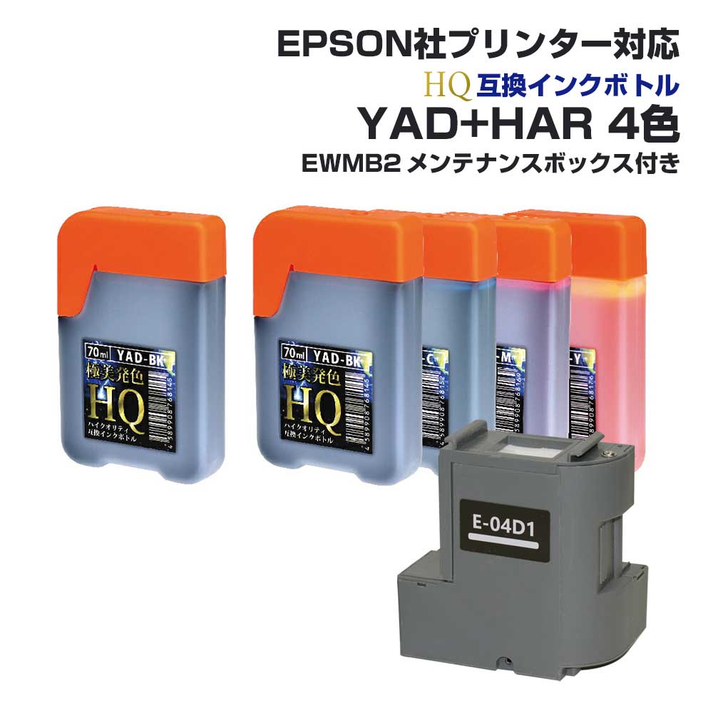 エプソン互換 エコタンク用 YAD HARの4色セット 顔料ブラック1本 EWMB2 互換メンテナンスボックス ヤドカリ  ハリネズミ 互換インクカートリッジ YAD-BK HAR-C HAR-M HAR-Y EWMB2 対応: EW-M5610FT  EW-M630TB EW-M630TWなど メンテナンスボックス関連商品 ...