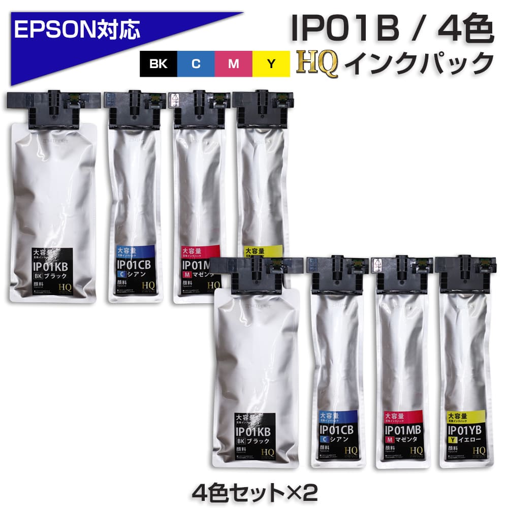 IP01B 4色セット×2【全色顔料】大容量版 ip01 互換インクパック IP01KB IP01CB IP01MB IP01YB 大容量 エプソンプリンター対応  4色セット HQ Ver.ハイクオリティ互換インクパック エプソン互換インクカートリッジ エコインク本店