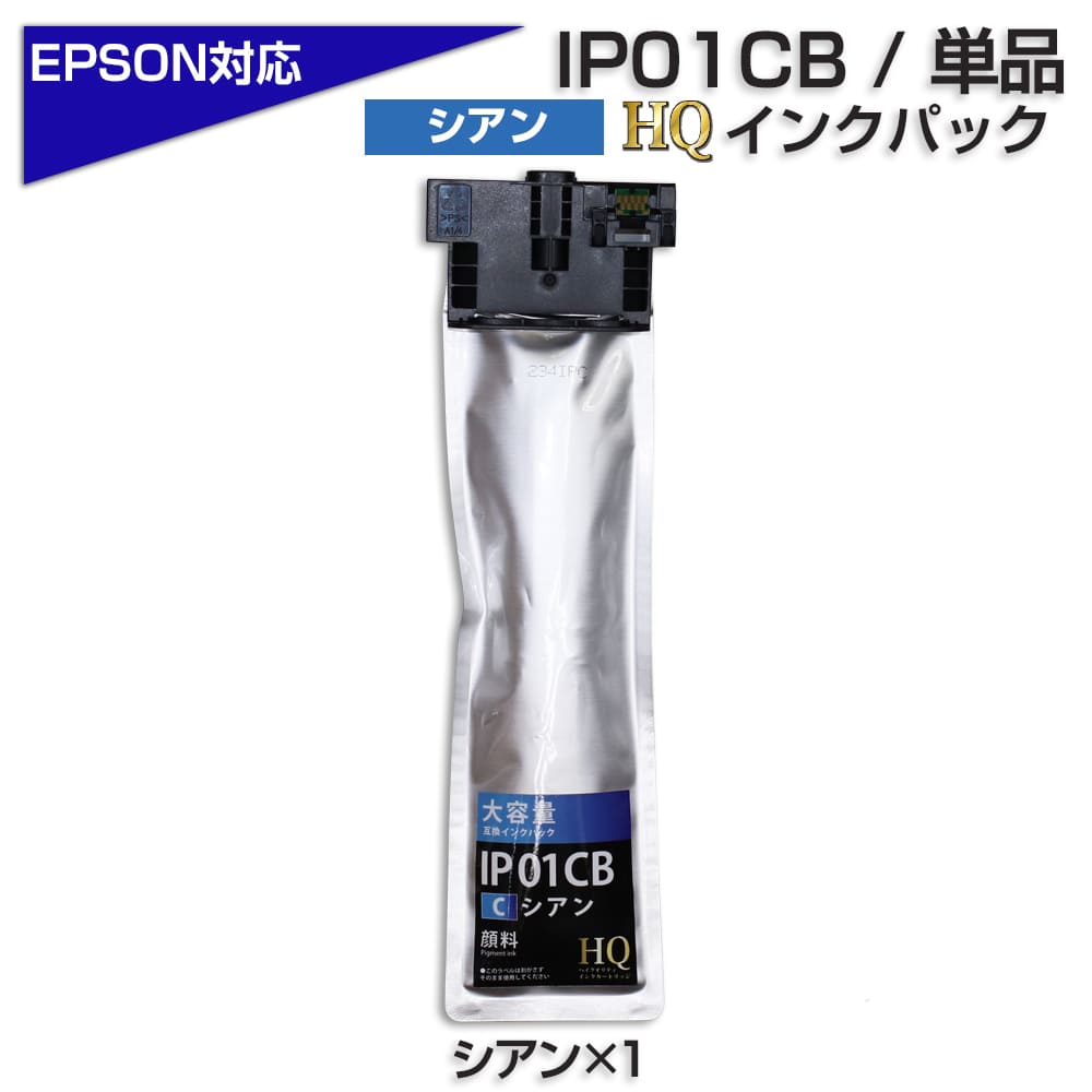 EPSON IP01CB シアンインクカートリッジ IP01CB シアン 青 【顔料】 大容量 単品 エプソン 用 互換