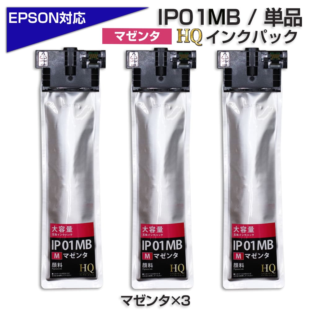 IP01MB ×3 マゼンタ 赤 【顔料】 大容量 単品 エプソン 用 互換 インク