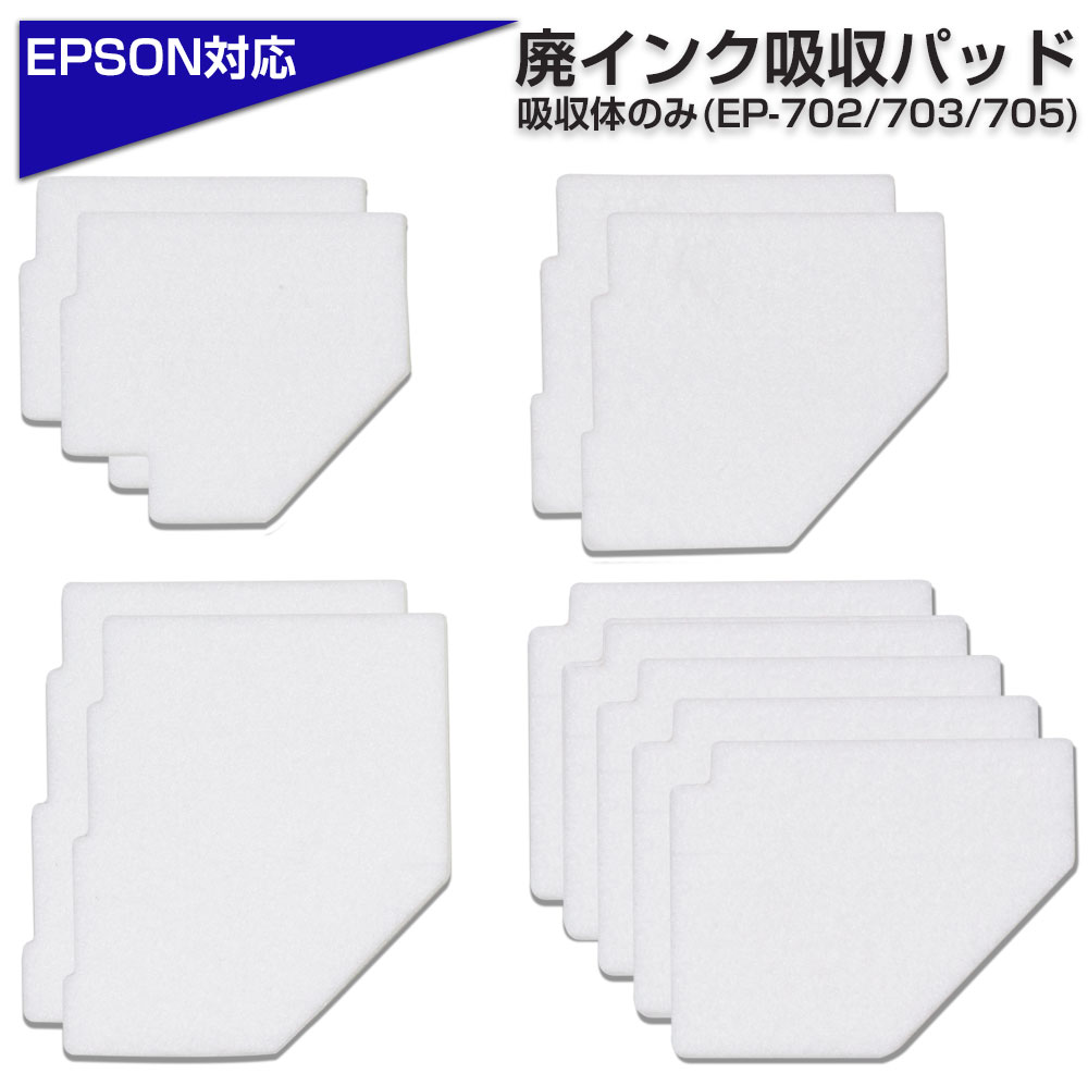 交換用廃インクパッド セット エプソン 互換品 EP-702A EP-703A EP