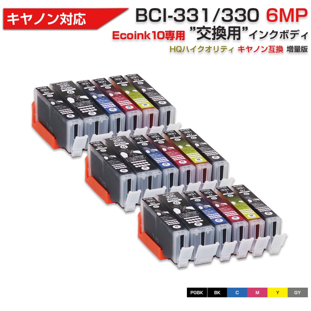 Ecoink10 交換用インクボディ 3セット BCI-331+330 / 6MP 大容量