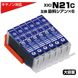 XKI-N21 C シアン×6個 染料 大容量 プリンター キャノン canon