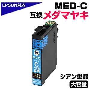 純正同等品質】MED-C メダマヤキ互換 単品 互換インク
