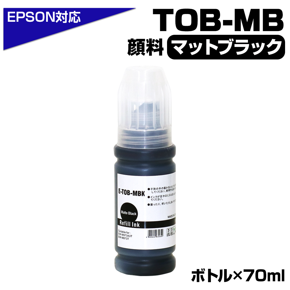 トビバコ TOB-MB マットブラック 顔料 単品 エプソン 互換インクボトル