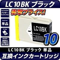 LC10BK　ブラザー（brother） 互換カートリッジ　ブラック <br>