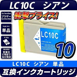 LC10C ブラザー（brother） 互換インクカートリッジ シアン ブラザー