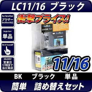 LC11BK/LC16BK ブラザー（brother） 　詰替えセット　ブラック <br>