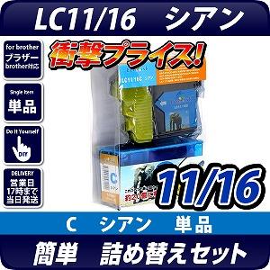 LC11C/LC16C 　ブラザー（brother） 　詰替えセット　シアン <br>