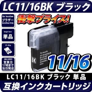 LC11BK /LC16BK 　ブラザー（brother）　互換インクカートリッジ　ブラック