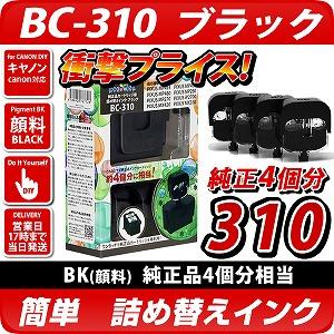 純正4個分相当】BC-310〔キヤノン/Canon〕対応 詰め替えインク