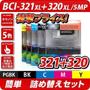BCI-321+320/5MP　キャノン（canon）　詰替えセット　5色パック送料無料！<br>【あす楽】