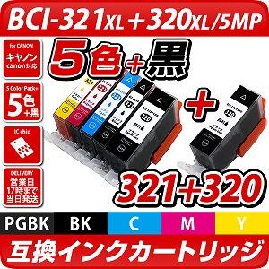 BCI-321+320/5MP+BCI-320PGBK×1個【キヤノン/Canon】対応 互換インク ...