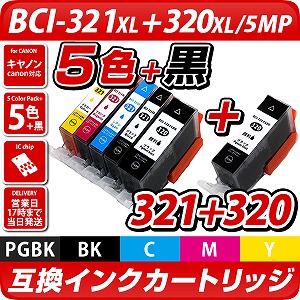 BCI-321+320/5MP+BCI-320PGBK×1個【キヤノン/Canon】対応 互換インク