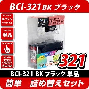 BCI-321BK キャノン（canon）  詰替えセット　ブラック <br>