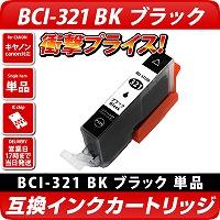 BCI-321BK 　キャノン（canon）　互換カートリッジ　ブラック <br>【対応機種 MX870・MP980・MP630・MP620・MP540・iP4600・iP3600・MP990・MP640・MP560・MP550・MX860・iP4700】