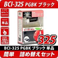 BCI-325BK キャノン（canon）  詰替えセット　ブラック(大)<br>【プリンタ機種/PIXUS MG8130  PIXUS MG6130 PIXUS MG6230 PIXUS　iP4930】