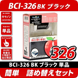 BCI-326BK キャノン（canon）詰替えセット ブラック キャノン詰