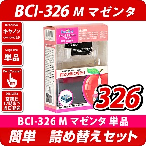 BCI-326M キャノン（canon）詰替えセット マゼンタ キャノン詰替え
