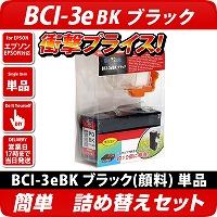 BCI-3eBK　キャノン（canon）用詰替えセット　ブラック <br>