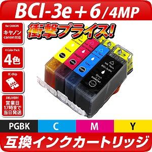 BCI-3e+6/4MP 4色パック〔キヤノン/Canon〕対応 互換インク