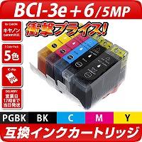 BCI-3e+6/5MP キャノン（canon）互換カートリッジ　5色セット<br>