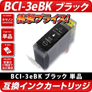 キャノン BCI-3eBK ブラック インクタンク6個