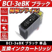 BCI-3eBK キャノン（canon）互換カートリッジ　ブラック <br>