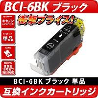 BCI-6BK キャノン（canon）互換カートリッジ　ブラック <br>