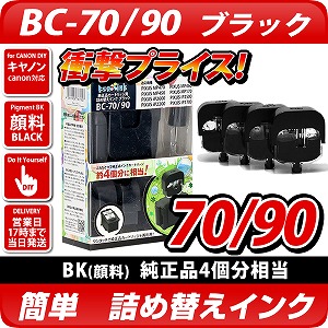 BC-70/90 キャノン（canon）詰替えインク ブラック キヤノン詰め替え