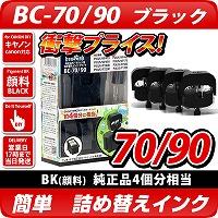 BC-70/90 キャノン（canon）詰替えインク　ブラック <br>【あす楽】