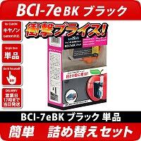 BCI-7eBK キャノン（canon）詰替えセット　ブラック <br>