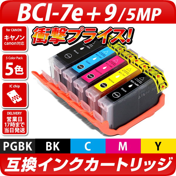 BCI-7e+9/5MP 5色パック〔キヤノン/Canon〕対応 互換インクカートリッジ 5色パック キャノン互換インクカートリッジ エコインク本店