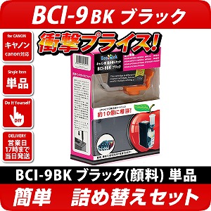 BCI-9PGBK キャノン（canon）詰替えセット ブラック(顔料