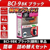 BCI-9PGBK キャノン（canon）詰替えセット　ブラック <br>