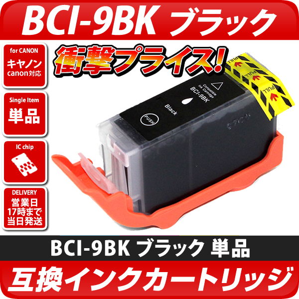 BCI-9BK〔キヤノン/Canon〕対応 互換インクカートリッジ ブラック キャノン互換インクカートリッジ エコインク本店
