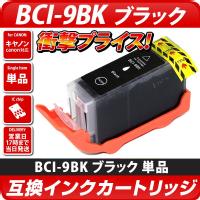 BCI-9BK キャノン（canon） 互換カートリッジ　ブラック <br>
